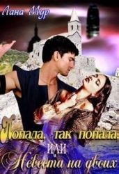 Попала, так попала, или Невеста на двоих (СИ)