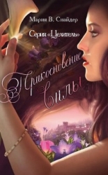 Прикосновение Силы (ЛП)