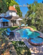Домик Элли (СИ)