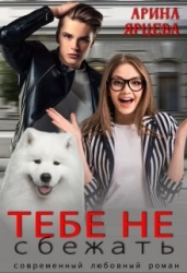 Тебе не сбежать (СИ)