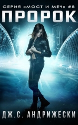 Пророк (ЛП)