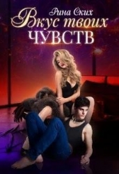 Вкус твоих чувств (СИ)