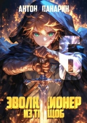 Эволюционер из трущоб. Том 6 (СИ)