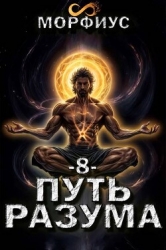 Путь разума. 8 том (СИ)
