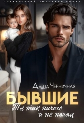 Бывшие. Ты так ничего и не понял (СИ)