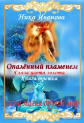 Опалённый пламенем. Глаза цвета золота (СИ)