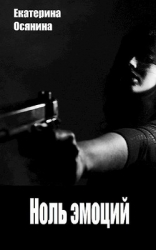 Ноль эмоций (СИ)