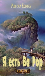 Я есть Ва Рор (СИ)