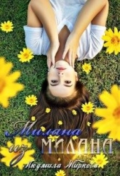 Милана из Милана (СИ)