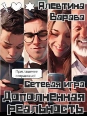 Сетевая игра (СИ)