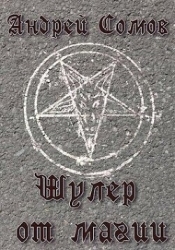 Шулер от магии (СИ)