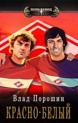 Красно-белый (СИ)