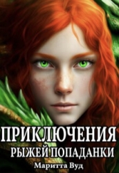 Приключения рыжей попаданки (СИ)