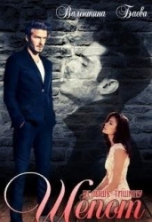 Шепот. Услышь тишину (СИ)