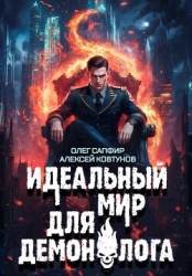 Идеальный мир для Демонолога 8 (СИ)