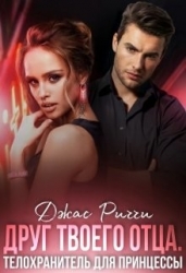 Друг твоего отца. Телохранитель для принцессы (СИ)