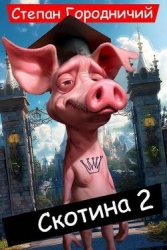 Скотина II (СИ)