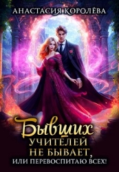 Бывших учителей не бывает, или Перевоспитаю всех! (СИ)