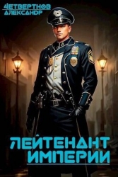 Лейтенант империи. Часть вторая (СИ)