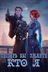 Теперь вы знаете, кто я. Том I (СИ)