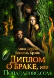 Диплом о браке, или Попадалово.com (СИ)