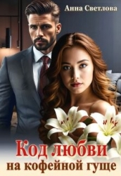 Код любви на кофейной гуще (СИ)