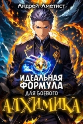 Идеальная формула для боевого алхимика (СИ)