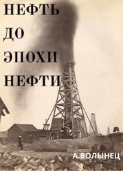 Нефть до эпохи нефти. История "чёрного золота" до начала XX века (СИ)