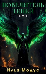 Повелитель Теней. Том 4 (СИ)