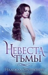 Невеста Тьмы (СИ)