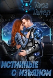 Истинные с изъяном (СИ)