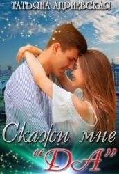 Скажи мне "Да" (СИ)