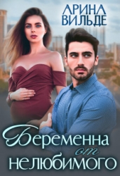 Беременна от нелюбимого (СИ)