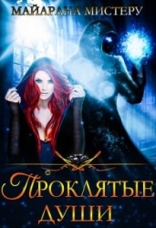 Проклятые души (СИ)