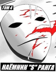 Наемник «S» ранга. Том 4 (СИ)