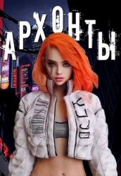 Архонты (СИ)
