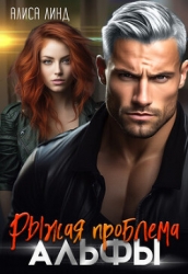 Рыжая проблема альфы (СИ)