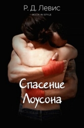 Спасение Лоусона (ЛП)