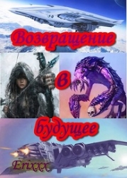 Возвращение в будущее (СИ)