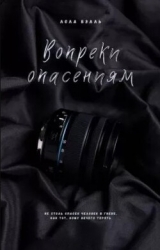 Вопреки опасениям (ЛП)