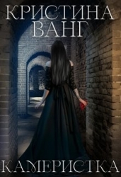 Камеристка (СИ)