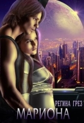 Мариона. Планета счастливых женщин (СИ)