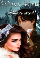 Стань моей! (СИ)