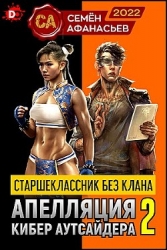 Старшеклассник без клана. Апелляция кибер аутсайдера 2 (СИ)