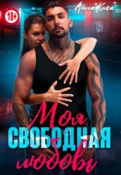 Моя свободная любовь (СИ)