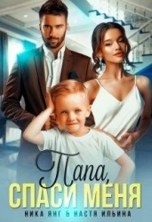 Папа, спаси меня (СИ)