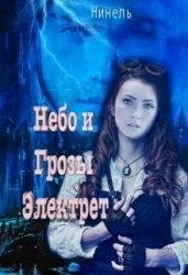 Небо и грозы Электрет (СИ)