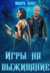 Игры на выживание (СИ)