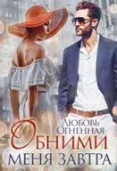 Обними сеня завтра (СИ)