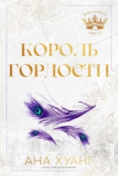 Король гордости (ЛП)